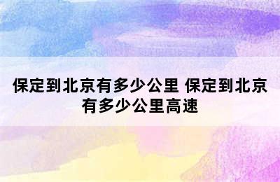 保定到北京有多少公里 保定到北京有多少公里高速